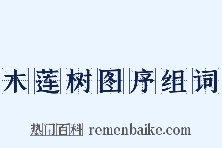 木莲树图序组词是什么意思的图片